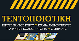 ΣΥΣΤΗΜΑΤΑ ΣΚΙΑΣΗΣ ΤΕΝΤΕΣ ΠΕΡΓΚΟΛΕΣ ΤΕΝΤΟΠΟΙΟΤΙΚΗ ΑΓΙΟΣ ΑΘΑΝΑΣΙΟΣ ΑΤΤΙΚΗ ΧΑΤΖΗΔΑΚΗΣ ΓΕΩΡΓΙΟΣ