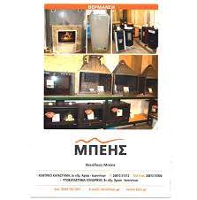 ΚΕΡΑΜΟΣΚΕΠΕΣ ΣΤΕΓΕΣ ΠΕΡΓΚΟΛΕΣ BEIS ΑΡΤΑ ΜΠΕΗΣ ΝΙΚΟΛΑΟΣ