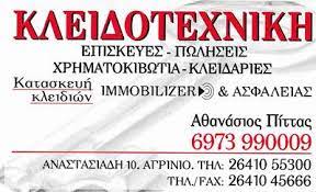 ΚΛΕΙΔΑΡΑΣ ΚΛΕΙΔΙΑ IMMOBILIZER ΕΠΙΣΚΕΥΕΣ ΚΛΕΙΔΟΤΕΧΝΙΚΗ ΑΓΡΙΝΙΟ ΠΙΤΤΑΣ ΑΘΑΝΑΣΙΟΣ