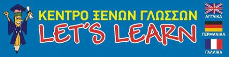 ΚΕΝΤΡΟ ΞΕΝΩΝ ΓΛΩΣΣΩΝ LET'S LEARN ΚΑΜΑΤΕΡΟ ΑΤΤΙΚΗ ΜΠΙΣΜΠΙΚΗΣ ΔΗΜΗΤΡΙΟΣ