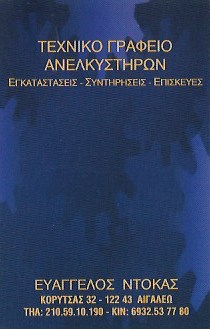 ΤΕΧΝΙΚΟ ΓΡΑΦΕΙΟ ΑΝΕΛΚΥΣΤΗΡΩΝ ΣΥΝΤΗΡΗΣΕΙΣ ΕΠΙΣΚΕΥΕΣ ΕΓΚΑΤΑΣΤΑΣΕΙΣ ΑΙΓΑΛΕΩ ΑΤΤΙΚΗ ΝΤΟΚΑΣ ΕΥΑΓΓΕΛΟΣ