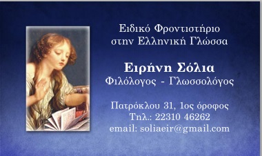 ΦΡΟΝΤΙΣΤΗΡΙΟ ΜΕΣΗΣ ΕΚΠΑΙΔΕΥΣΗΣ ΕΚΠΑΙΔΕΥΣΗ ΕΛΛΗΝΙΚΗΣ ΓΛΩΣΣΑΣ ΛΑΜΙΑ ΦΘΙΩΤΙΔΑ ΣΟΛΙΑ ΕΙΡΗΝΗ