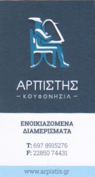 ΕΝΟΙΚΙΑΖΟΜΕΝΑ ΔΩΜΑΤΙΑ ΔΙΑΜΟΝΗ ΑΡΠΙΣΤΗΣ ΚΟΥΦΟΝΗΣΙΑ