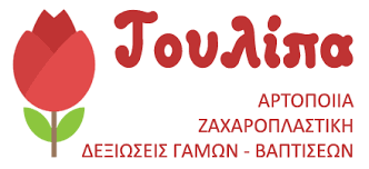 ΖΑΧΑΡΟΠΛΑΣΤΕΙΟ ΑΡΤΟΠΟΙΕΙΟ ΤΟΥΛΙΠΑ ΑΛΙΑΡΤΟΣ ΒΟΙΩΤΙΑ ΖΙΓΟΓΙΑΝΝΗΣ ΧΡΗΣΤΟΣ ΚΟΛΟΒΟΥ ΑΛΕΞΑΝΔΡΑ ΟΕ