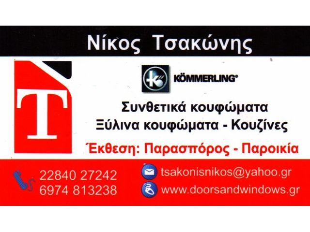 ΞΥΛΙΝΑ ΣΥΝΘΕΤΙΚΑ ΚΟΥΦΩΜΑΤΑ ΠΑΡΑΣΠΟΡΟΣ ΠΑΡΟΣ ΤΣΑΚΩΝΗΣ ΝΙΚΟΛΑΟΣ