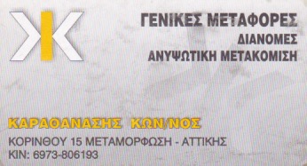 ΜΕΤΑΦΟΡΙΚΗ ΕΤΑΙΡΕΙΑ ΜΕΤΑΦΟΡΕΣ ΜΕΤΑΚΟΜΙΣΕΙΣ ΧΑΛΑΝΔΡΙ ΑΤΤΙΚΗ ΚΑΡΑΘΑΝΑΣΗΣ ΚΩΝΣΤΑΝΤΙΝΟΣ