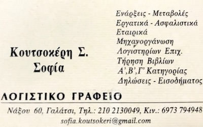 ΛΟΓΙΣΤΡΙΑ ΛΟΓΙΣΤΙΚΟ ΦΟΡΟΤΕΧΝΙΚΟ ΓΡΑΦΕΙΟ ΓΑΛΑΤΣΙ ΑΤΤΙΚΗ ΚΟΥΤΣΟΚΕΡΗ ΣΟΦΙΑ