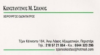 ΟΔΟΝΤΙΑΤΡΟΣ ΧΕΙΡΟΥΡΓΟΣ ΟΔΟΝΤΙΑΤΡΕΙΟ ΠΕΡΙΣΤΕΡΙ ΑΤΤΙΚΗ ΣΠΑΝΟΣ ΚΩΝΣΤΑΝΤΙΝΟΣ