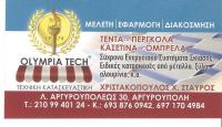 ΣΥΣΤΗΜΑΤΑ ΣΚΙΑΣΗΣ ΤΕΝΤΕΣ OLYMPIA TECH ΑΡΓΥΡΟΥΠΟΛΗ ΑΤΤΙΚΗ ΧΡΙΣΤΑΚΟΠΟΥΛΟΣ ΣΤΑΥΡΟΣ