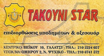 ΤΣΑΓΚΑΡΗΣ ΕΠΙΔΙΟΡΘΩΣΕΙΣ ΥΠΟΔΗΜΑΤΩΝ ΤΑΚΟΥΝΙ STAR ΝΕΟ ΨΥΧΙΚΟ ΑΤΤΙΚΗ ΑΓΟΡΑΣΤΟΣ ΒΑΣΙΛΕΙΟΣ