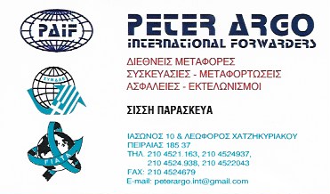 ΔΙΕΘΝΕΙΣ ΜΕΤΑΦΟΡΕΣ ΜΕΤΑΦΟΡΙΚΗ ΕΤΑΙΡΕΙΑ PETER ARGO ΠΕΙΡΑΙΑΣ ΑΤΤΙΚΗ ΠΑΡΑΣΚΕΥΑ ΧΡΥΣΗ