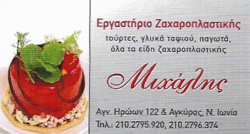 ΖΑΧΑΡΟΠΛΑΣΤΕΙΟ ΜΙΧΑΛΗΣ ΝΕΑ ΙΩΝΙΑ ΑΤΤΙΚΗ ΧΑΤΖΟΠΟΥΛΟΣ ΜΙΧΑΗΛ