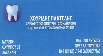 ΟΔΟΝΤΙΑΤΡΟΣ ΧΑΛΑΝΔΡΙ ΑΤΤΙΚΗ ΧΟΥΡΙΔΗΣ ΠΑΝΤΕΛΕΗΜΩΝ