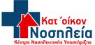 ΝΟΣΗΛΕΥΤΙΚΗ ΥΠΟΣΤΗΡΙΞΗ ΚΑΛΑΜΑΤΑ ΜΕΣΣΗΝΙΑ ΤΣΟΠΕΛΑ ΧΡΙΣΤΙΝΑ