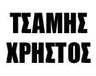 ΨΥΧΙΑΤΡΟΣ ΨΥΧΟΘΕΡΑΠΕΥΤΗΣ ΗΓΟΥΜΕΝΙΤΣΑ ΘΕΣΠΡΩΤΙΑ ΤΣΑΜΗΣ ΧΡΗΣΤΟΣ