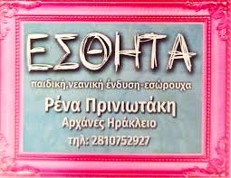 ΕΜΠΟΡΙΟ ΑΘΛΗΤΙΚΩΝ ΕΙΔΩΝ ΕΣΘΗΤΑ ΑΡΧΑΝΕΣ ΗΡΑΚΛΕΙΟ ΚΡΗΤΗ ΠΡΙΝΙΩΤΑΚΗ ΕΙΡΗΝΗ