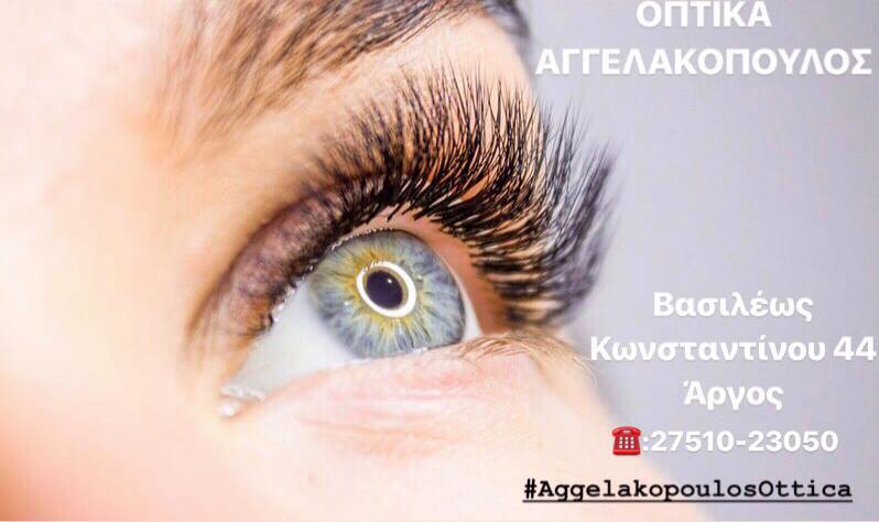 ΚΑΤΑΣΤΗΜΑ ΟΠΤΙΚΩΝ ΓΥΑΛΙΑ ΟΡΑΣΕΩΣ ΗΛΙΟΥ ΦΑΚΟΙ ΕΠΑΦΗΣ ΟΠΤΙΚΑ ΑΓΓΕΛΑΚΟΠΟΥΛΟΣ ΑΡΓΟΣ ΑΡΓΟΛΙΔΑ