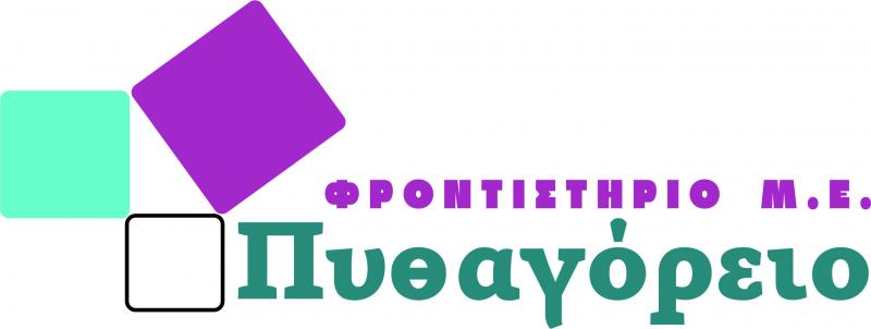 ΦΡΟΝΤΙΣΤΗΡΙΟ ΜΕΣΗΣ ΕΚΠΑΙΔΕΥΣΗΣ ΠΥΘΑΓΟΡΕΙΟ ΠΤΟΛΕΜΑΪΔΑ ΚΟΖΑΝΗ ΤΣΑΚΜΑΚΗΣ-ΠΑΣΧΑΛΙΔΗΣ ΟΕ