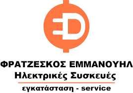 ΗΛΕΚΤΡΙΚΕΣ ΣΥΣΚΕΥΕΣ ΕΓΚΑΤΑΣΤΑΣΗ SERVICE ΣΕΡΡΕΣ ΦΡΑΝΤΖΕΣΚΟΣ ΕΜΜΑΝΟΥΗΛ