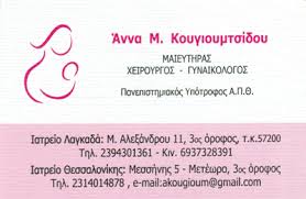 ΓΥΝΑΙΚΟΛΟΓΟΣ ΜΑΙΕΥΤΗΡΑΣ ΧΕΙΡΟΥΡΓΟΣ ΠΟΛΙΧΝΗ ΘΕΣΣΑΛΟΝΙΚΗ ΚΟΥΓΙΟΥΜΤΣΙΔΟΥ ΑΝΝΑ