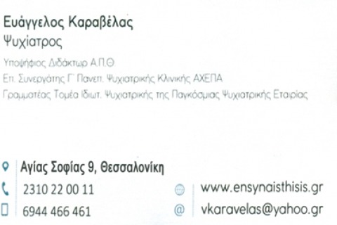 ΨΥΧΙΑΤΡΟΣ ΕΝ ΣΥΝΑΙΣΘΗΣΗ ΘΕΣΣΑΛΟΝΙΚΗ ΚΑΡΑΒΕΛΑΣ ΕΥΑΓΓΕΛΟΣ