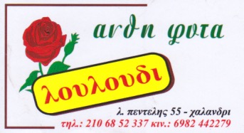 ΑΝΘΟΠΩΛΕΙΟ ΤΟ ΛΟΥΛΟΥΔΙ ΧΑΛΑΝΔΡΙ ΑΤΤΙΚΗ ΖΗΚΟΣ ΙΩΑΝΝΗΣ