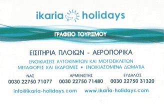 ΤΑΞΙΔΙΩΤΙΚΟ ΓΡΑΦΕΙΟ IKARIA HOLIDAYS ΝΑΣ ΡΑΧΩΝ ΙΚΑΡΙΑ ΣΑΜΟΣ ΜΕΛΗΣ Δ. ΚΑΙ ΣΙΑ ΟΕ