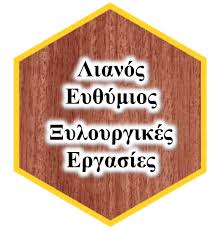 ΞΥΛΟΥΡΓΙΚΕΣ ΕΡΓΑΣΙΕΣ ΕΠΙΠΛΑ ΞΗΡΟΠΗΓΑΔΟ ΝΑΥΠΑΚΤΟΣ ΛΙΑΝΟΣ ΕΥΘΥΜΙΟΣ