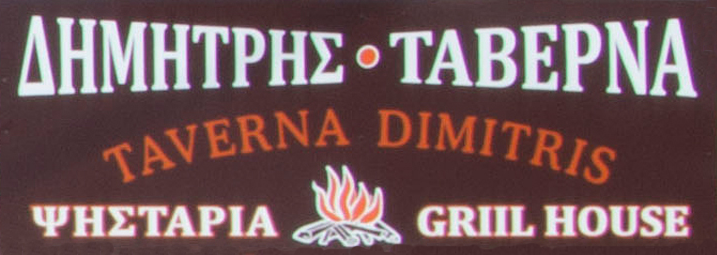 ΤΑΒΕΡΝΑ Ο ΔΗΜΗΤΡΗΣ ΣΦΑΚΑΚΙ ΡΕΘΥΜΝΟ