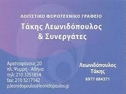 ΛΟΓΙΣΤΙΚΟ ΦΟΡΟΤΕΧΝΙΚΟ ΓΡΑΦΕΙΟ ΨΥΡΡΗ ΑΘΗΝΑ ΛΕΩΝΙΔΟΠΟΥΛΟΣ ΠΑΝΑΓΙΩΤΗΣ ΚΑΙ ΣΥΝΕΡΓΑΤΕΣ