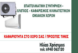 ΨΥΚΤΙΚΟΣ ΚΛΙΜΑΤΙΣΜΟΣ ΣΥΝΤΗΡΗΣΗ ΚΑΘΑΡΙΣΜΟΣ AIR CONDITION ΘΕΣΣΑΛΟΝΙΚΗ ΧΡΗΣΙΜΟΣ ΗΛΙΑΣ