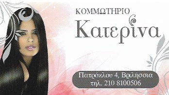 ΚΟΜΜΩΤΗΡΙΟ ΚΟΜΜΩΣΕΙΣ ΝΥΦΙΚΟ ΧΤΕΝΙΣΜΑ ΚΑΤΕΡΙΝΑ ΒΡΙΛΗΣΣΙΑ ΑΤΤΙΚΗ ΛΑΥΡΑΝΟΥ ΑΙΚΑΤΕΡΙΝΗ