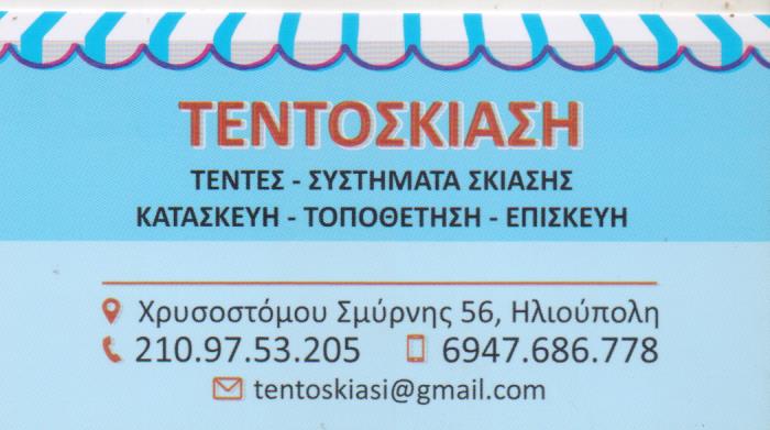 ΣΥΣΤΗΜΑΤΑ ΣΚΙΑΣΗΣ ΤΕΝΤΕΣ ΠΕΡΓΚΟΛΕΣ ΤΕΝΤΟΣΚΙΑΣΗ ΗΛΙΟΥΠΟΛΗ ΑΤΤΙΚΗ ΧΑΣΑ ΧΡΗΣΤΟΣ
