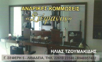 ΚΟΜΜΩΤΗΡΙΟ ΣΤΕΦΑΝΟΣ ΛΙΒΑΔΕΙΑ ΒΟΙΩΤΙΑ ΤΖΟΥΜΑΚΙΔΗΣ ΗΛΙΑΣ