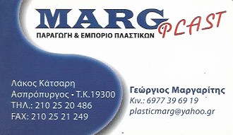 ΕΡΓΟΣΤΑΣΙΟ ΠΑΡΑΓΩΓΗΣ ΠΛΑΣΤΙΚΩΝ ΕΙΔΩΝ MARG PLAST ΑΣΠΡΟΠΥΡΓΟΣ ΑΤΤΙΚΗ ΑΦΟΙ ΜΑΡΓΑΡΙΤΗ ΟΕ