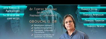 ΟΡΘΟΠΕΔΙΚΟΣ ΧΕΙΡΟΥΡΓΟΣ ΟΡΘΟΠΕΔΙΚΟ ΙΑΤΡΕΙΟ ΑΜΠΕΛΟΚΗΠΟΙ ΑΤΤΙΚΗ ΜΠΟΥΧΛΗΣ ΓΕΩΡΓΙΟΣ