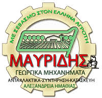 ΚΑΤΑΣΚΕΥΕΣ ΓΕΩΡΓΙΚΩΝ ΜΗΧΑΝΗΜΑΤΩΝ ΑΛΕΞΑΝΔΡΕΙΑ ΗΜΑΘΙΑ ΜΑΥΡΙΔΗΣ ΜΑΥΡΟΥΔΗΣ