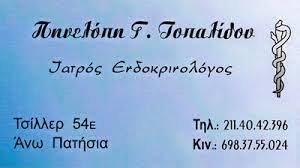 ΕΝΔΟΚΡΙΝΟΛΟΓΟΣ ΑΝΩ ΠΑΤΗΣΙΑ ΑΤΤΙΚΗ ΤΟΠΑΛΙΔΟΥ ΠΗΝΕΛΟΠΗ