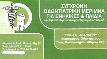 ΟΔΟΝΤΙΑΤΡΟΣ ΧΕΙΡΟΥΡΓΟΣ ΑΝΩ ΛΙΟΣΙΑ ΑΤΤΙΚΗ ΑΘΑΝΑΣΙΟΥ ΣΟΦΙΑ