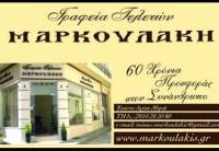ΓΡΑΦΕΙΟ ΤΕΛΕΤΩΝ ΚΗΔΕΙΕΣ ΜΝΗΜΟΣΥΝΑ ΗΡΑΚΛΕΙΟ ΚΡΗΤΗ ΜΑΡΚΟΥΛΑΚΗΣ ΙΩΑΝΝΗΣ