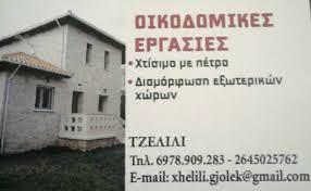 ΟΙΚΟΔΟΜΙΚΕΣ ΕΡΓΑΣΙΕΣ ΠΕΤΡΙΝΕΣ ΚΑΤΑΣΚΕΥΕΣ ΛΕΥΚΑΔΑ ΤΖΕΛΙΛΙ ΓΚΙΟΛΕΚ