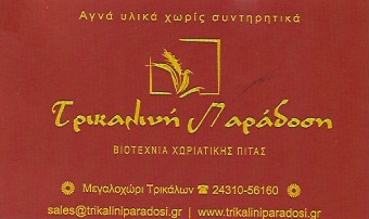 ΕΡΓΟΣΤΑΣΙΟ ΠΑΡΑΓΩΓΗΣ ΠΙΤΑΣ ΤΡΙΚΑΛΙΛΝΗ ΠΑΡΑΔΟΣΗ ΜΕΓΑΛΟΧΩΡΙ ΤΡΙΚΑΛΑ ΚΑΡΡΑ ΕΛΕΝΗ ΚΑΙ ΣΙΑ ΕΕ