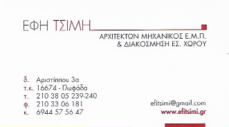 ΑΡΧΙΤΕΚΤΩΝ ΜΗΧΑΝΙΚΟΣ ΑΡΧΙΤΕΚΤΟΝΙΚΟ ΓΡΑΦΕΙΟ ΓΛΥΦΑΔΑ ΑΤΤΙΚΗ ΤΣΙΜΗ ΕΦΗ