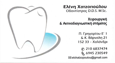 ΟΔΟΝΤΙΑΤΡΟΣ ΧΕΙΡΟΥΡΓΟΣ ΣΤΟΜΑΤΟΣ ΟΔΟΝΤΙΑΤΡΕΙΟ ΧΑΛΑΝΔΡΙ ΑΤΤΙΚΗ ΧΑΤΖΟΠΟΥΛΟΥ ΕΛΕΝΗ