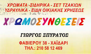 ΕΜΠΟΡΙΟ ΧΡΩΜΑΤΩΝ ΧΡΩΜΑΤΑ ΥΔΡΑΥΛΙΚΑ ΣΙΔΗΡΙΚΑ ΧΡΩΜΟΣΥΝΘΕΣΕΙΣ ΧΑΪΔΑΡΙ ΑΤΤΙΚΗ ΣΠΥΡΑΤΟΣ ΓΕΩΡΓΙΟΣ & ΣΙΑ ΟΕ