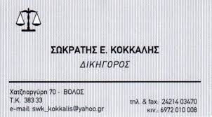 ΔΙΚΗΓΟΡΟΣ ΒΟΛΟΣ ΜΑΓΝΗΣΙΑ ΚΟΚΚΑΛΗΣ ΣΩΚΡΑΤΗΣ