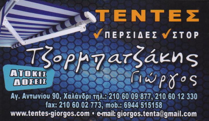 ΕΙΔΗ ΣΚΙΑΣΗΣ ΤΕΝΤΕΣ ΠΕΡΓΚΟΛΕΣ ΣΤΟΡΙΑ ΜΟΚΕΤΕΣ ΧΑΛΑΝΔΡΙ ΑΤΤΙΚΗ ΤΖΟΡΜΠΑΤΖΑΚΗΣ ΓΕΩΡΓΙΟΣ