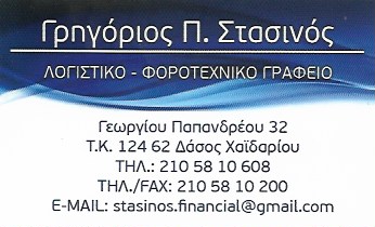 ΛΟΓΙΣΤΗΣ ΛΟΓΙΣΤΙΚΟ ΦΟΡΟΤΕΧΝΙΚΟ ΓΡΑΦΕΙΟ ΧΑΪΔΑΡΙ ΑΤΤΙΚΗ ΣΤΑΣΙΝΟΣ ΓΡΗΓΟΡΙΟΣ