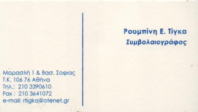 ΣΥΜΒΟΛΑΙΟΓΡΑΦΟΣ ΣΥΜΒΟΛΑΙΟΓΡΑΦΕΙΟ ΑΘΗΝΑ ΑΤΤΙΚΗ ΤΙΓΚΑ ΡΟΥΜΠΙΝΗ ΠΑΠΑΓΕΩΡΓΙΟΥ ΑΓΓΕΛΟΣ