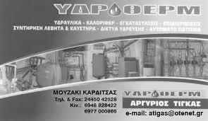 ΥΔΡΑΥΛΙΚΟΣ ΥΔΡΟΘΕΡΜ ΜΟΥΖΑΚΙ ΚΑΡΔΙΤΣΑ ΤΙΓΚΑΣ ΑΡΓΥΡΙΟΣ